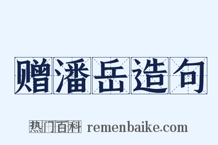 赠潘岳造句是什么意思的图片